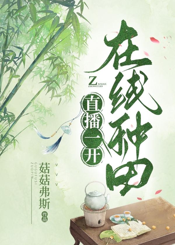 直播一開，在線種田