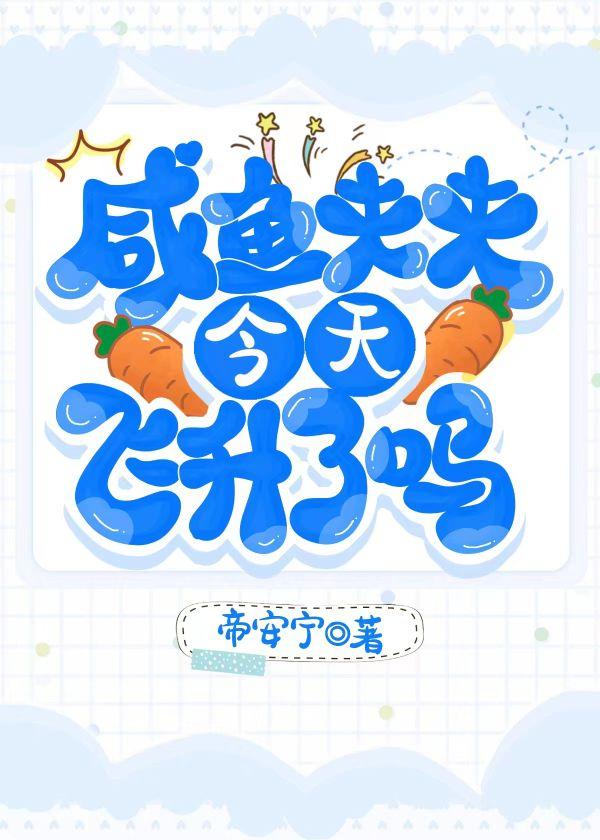 鹹魚夫夫今天飛升了嗎？