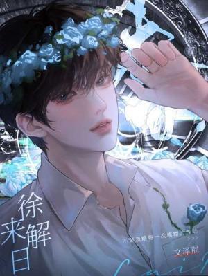 徐解來日