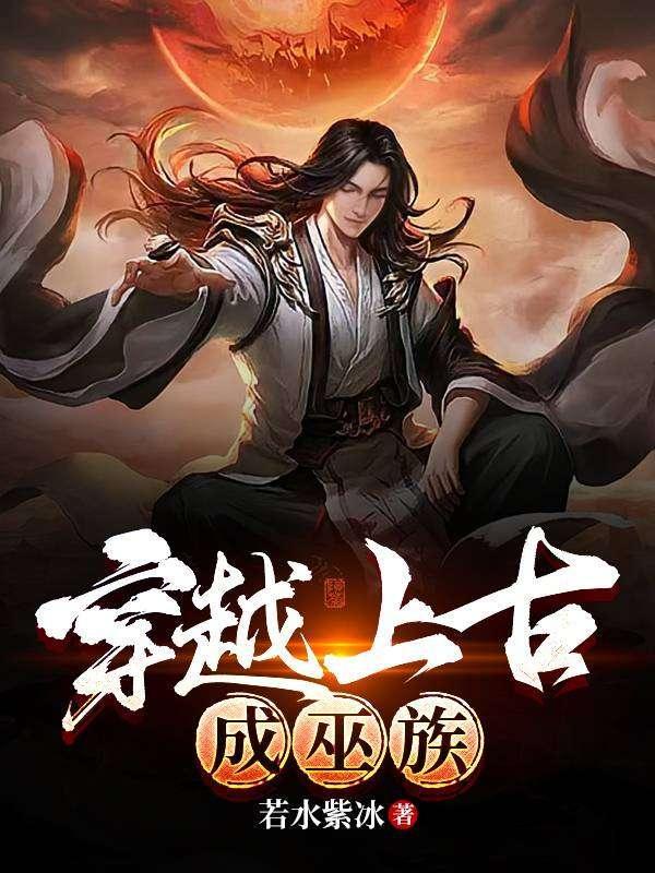 穿越上古成巫族