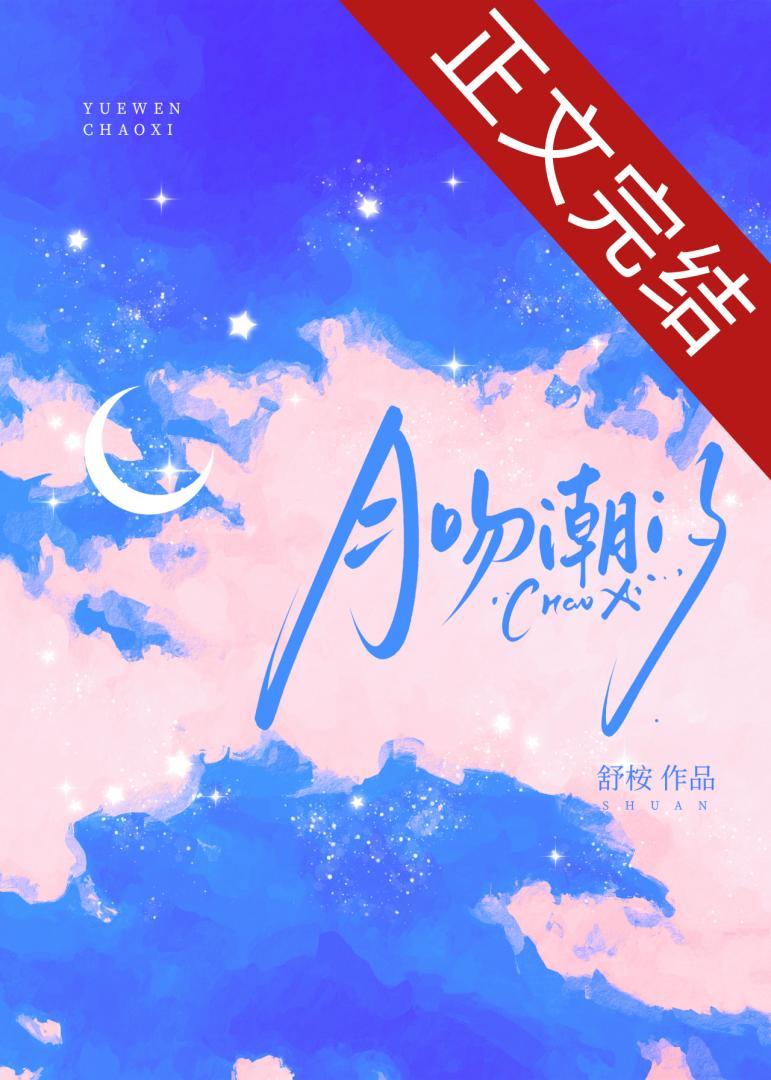 月吻潮汐