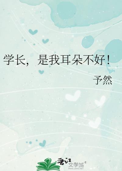 學長，是我耳朵不好！