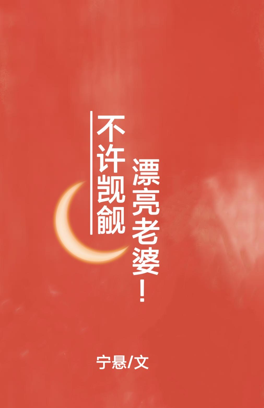 不許觊觎漂亮老婆！