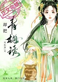 卻把青梅嗅
