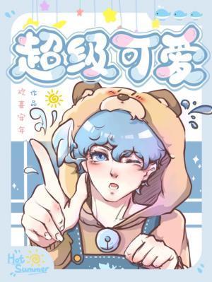 超級可愛