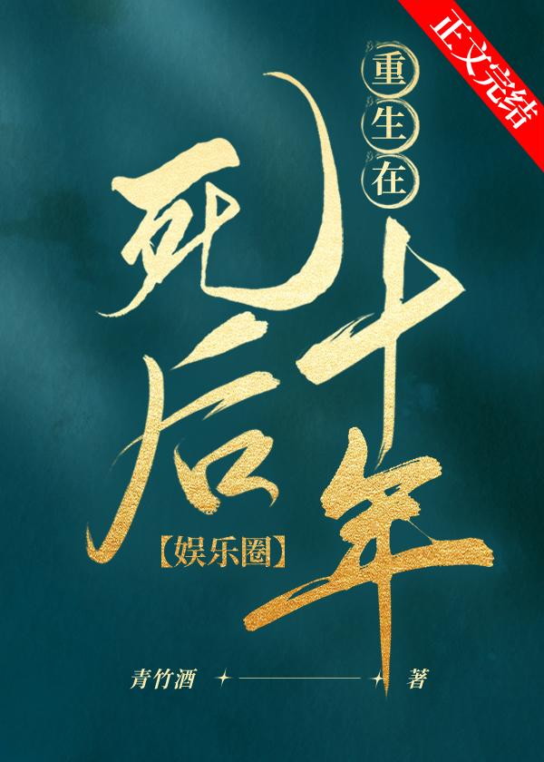 重生在死後十年（娛樂圈）