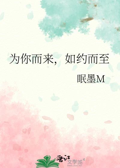 為你而來，如約而至