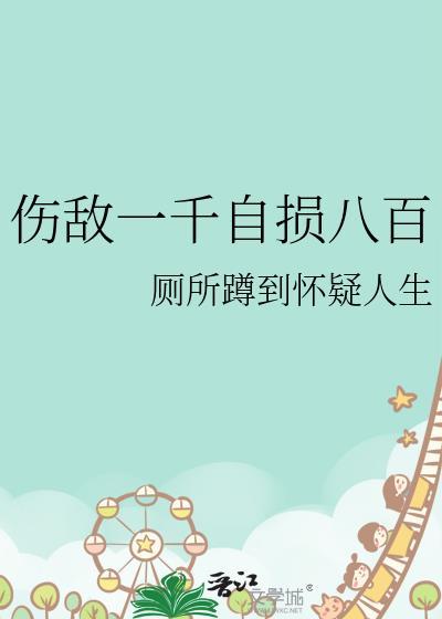 傷敵一千自損八百