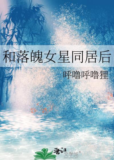 和落魄女星同居後