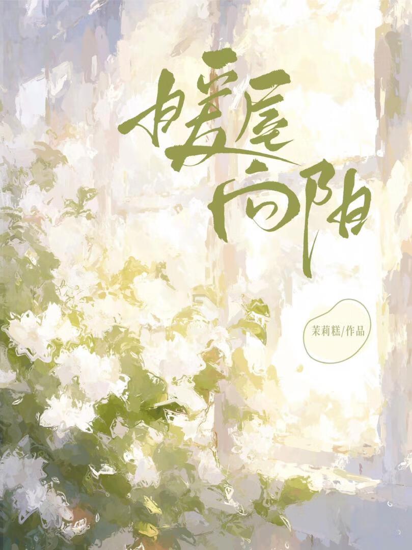 暖屋向陽