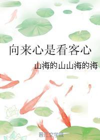 向來心是看客心