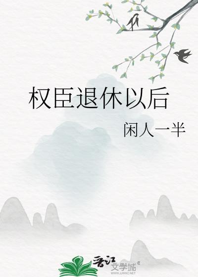 權臣退休以後