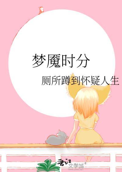 夢魇時分