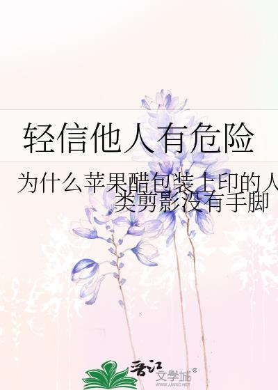 輕信他人有危險