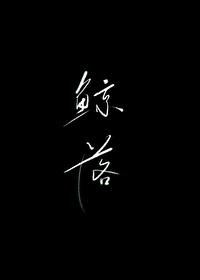 鯨落