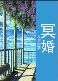 冥婚