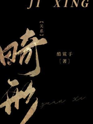 畸形關系