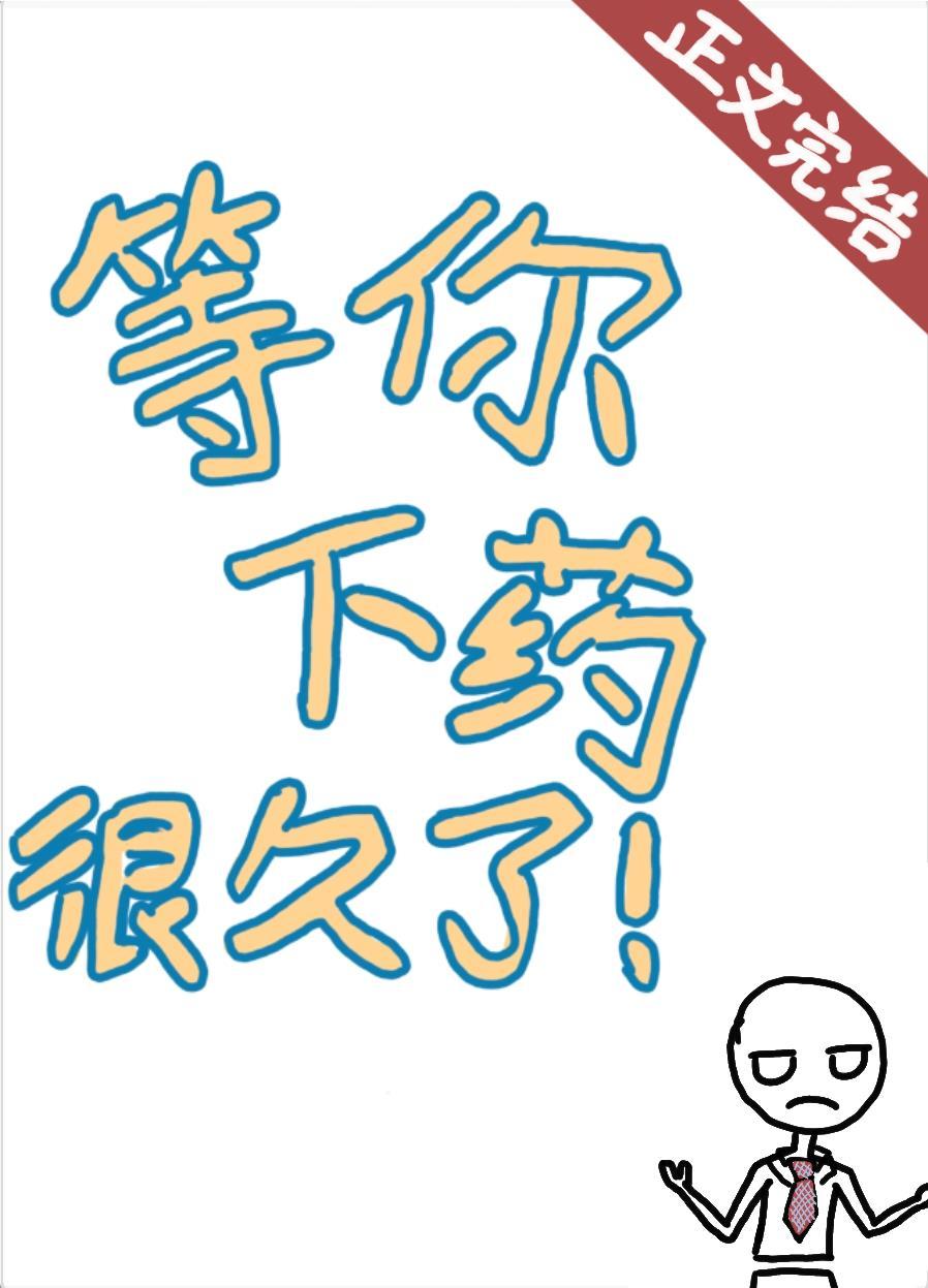 等你下藥很久了