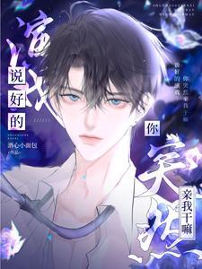 說好的演戲，你突然親我幹嘛