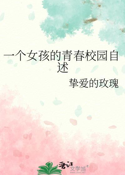 一個女孩的青春校園自述