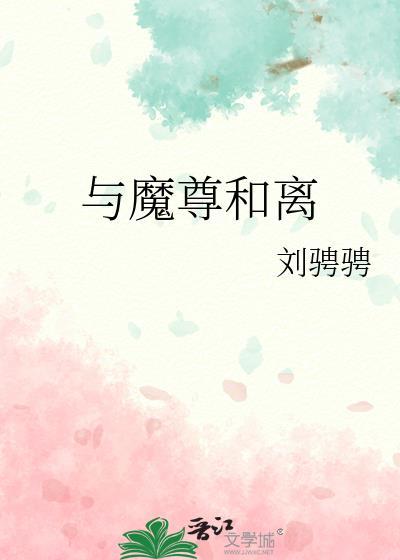 與魔尊和離