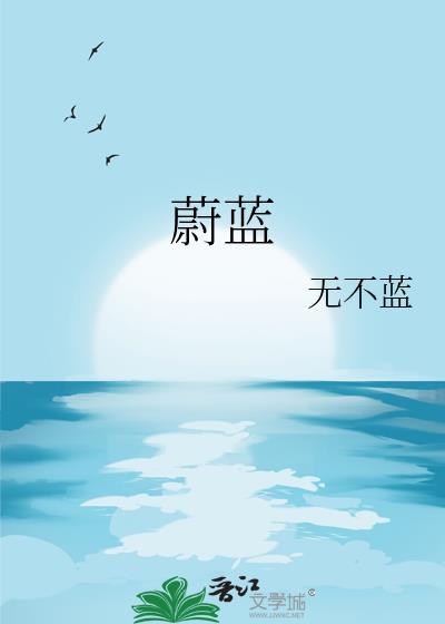 蔚藍