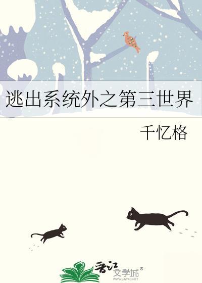 逃出系統外之第三世界