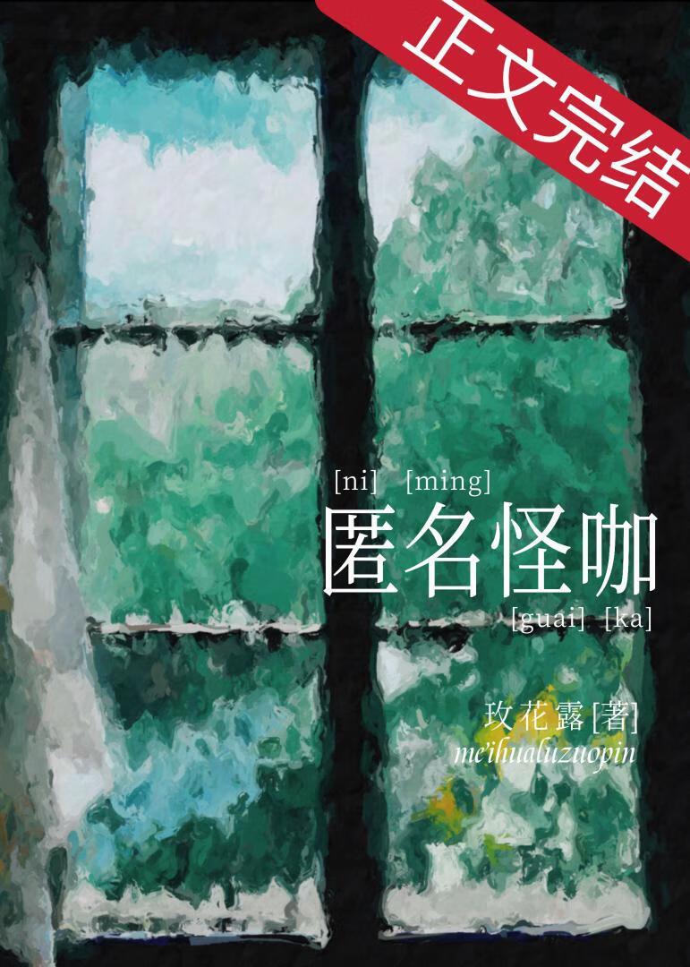匿名怪咖