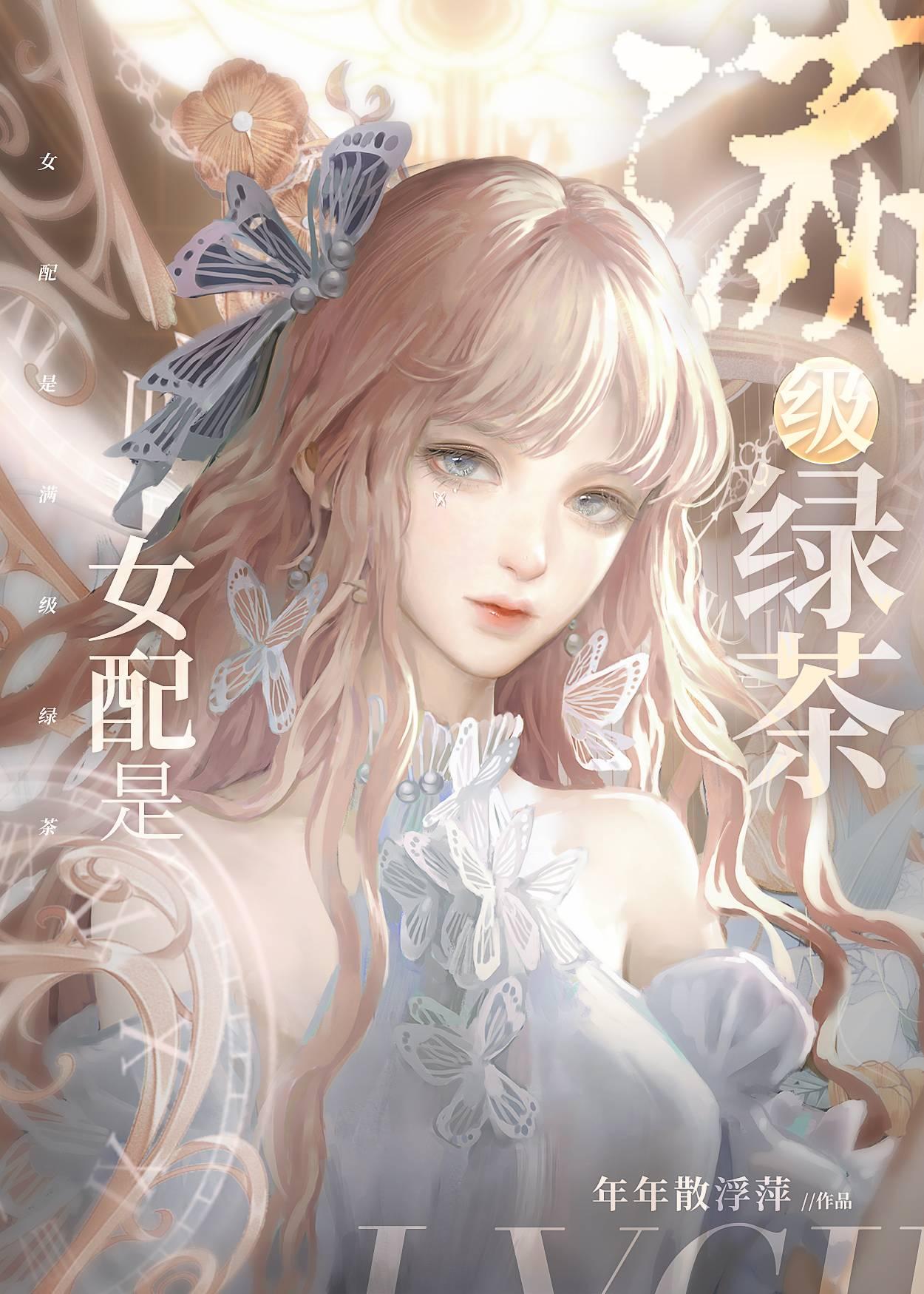 女配是滿級綠茶[快穿]
