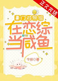 豪門對照組在戀綜當鹹魚
