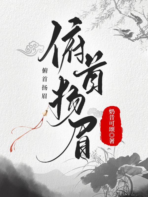 俯首揚眉（科舉）