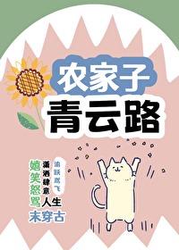 農家子，青雲路