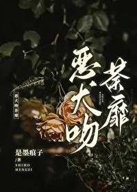 惡犬吻荼靡