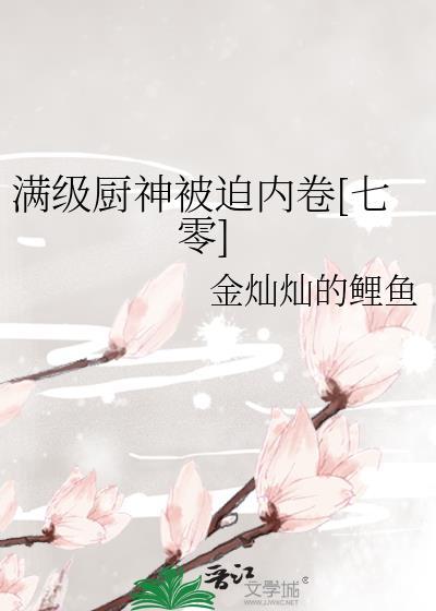 滿級廚神被迫內卷[七零]