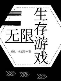 生存游戲[無限]