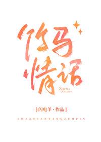 竹馬情話