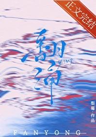 翻湧