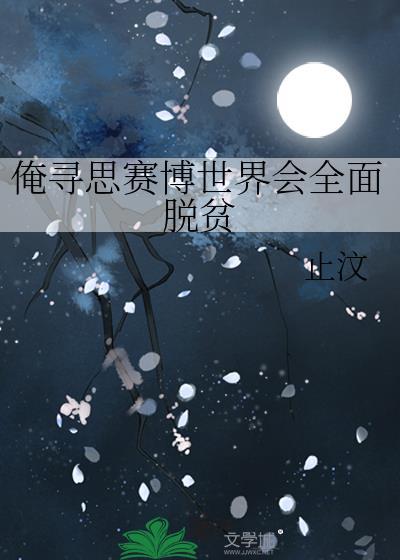 俺尋思賽博世界會全面脫貧