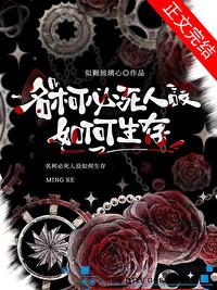 名柯必死人設如何生存