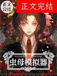 蟲母模拟法則