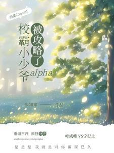 校霸小少爺alpha被攻略了