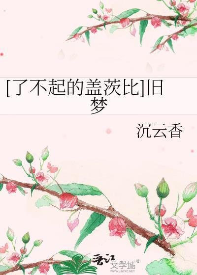 [了不起的蓋茨比]舊夢