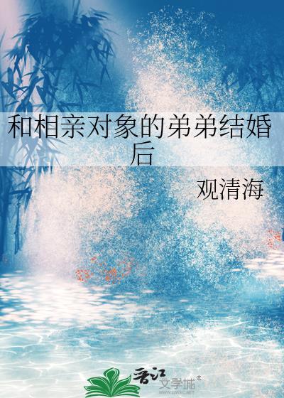 和相親對象的弟弟結婚後