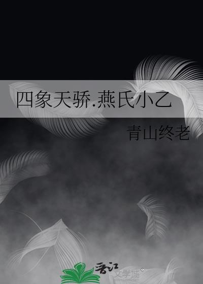 四象天驕.燕氏小乙