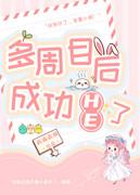 多周目後成功he了