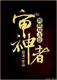審神者的使用方法[綜]