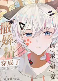 撒嬌精如何攻略道系大佬
