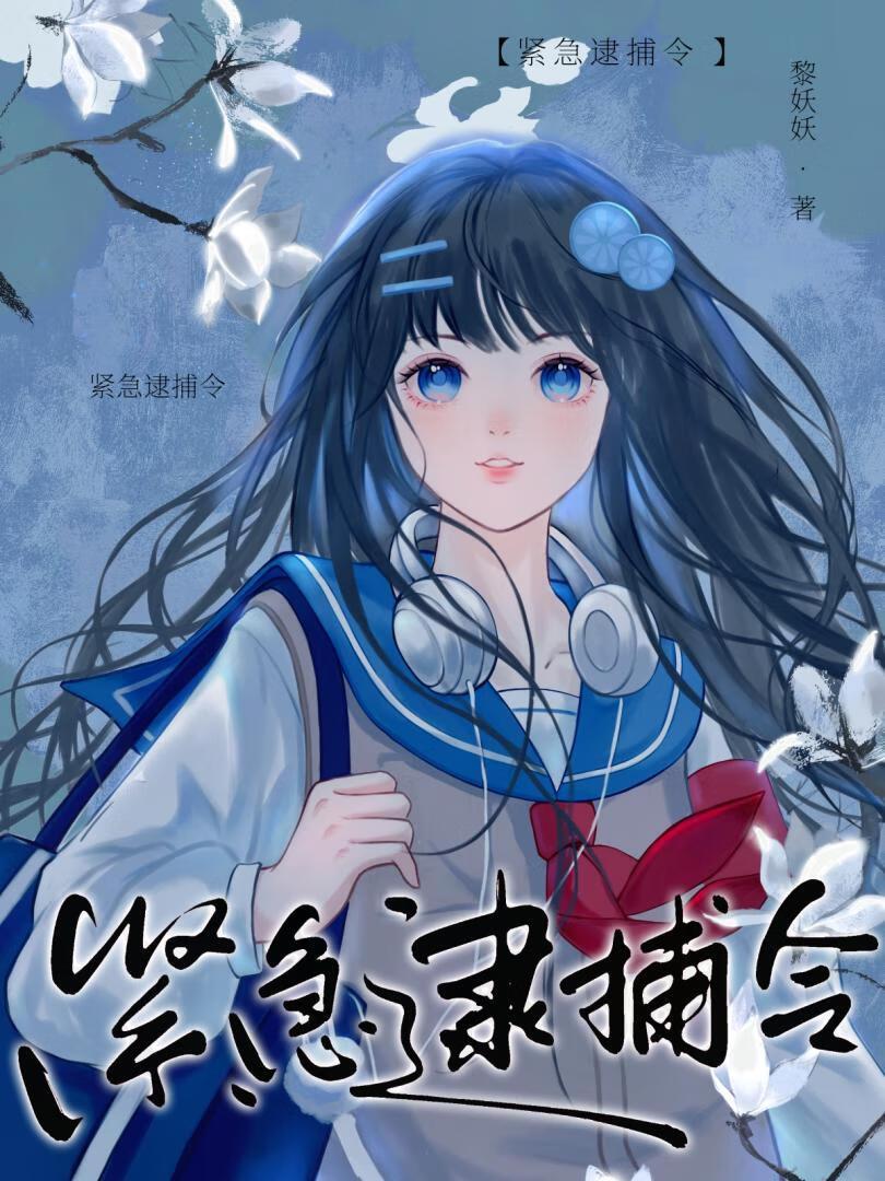 緊急逮捕令