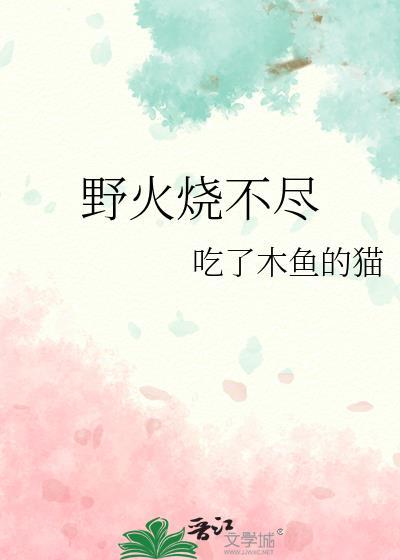 野火燒不盡