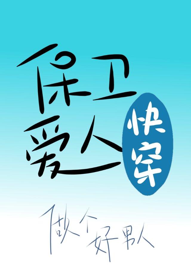 保衛愛人[快穿]